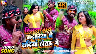 2023 का धमाकेदार गाना | हिलसा सूर्य मंदीरिया में शदियां होतऊ गे - Tuntun Saj | Bhojpuri Song 2023