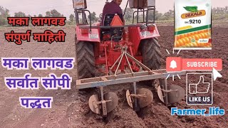 मका लागवड नियोजन!मका लागवड सर्वात सोपी पद्धत!Farmer_life!#trending #farming #शेतकरी #subscribe