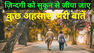 जिंदगी को सुकून से जिया जाए|कुछ अहसास भरी बातें|Heart Touching Hindi Video|