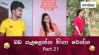 SL TikTok Videos | New Funny Sinhala Tik Tok videos | Sri Lanka 2021 ( part 21 ) 😂 😂