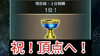 【FEH】飛空城1位！！感想とか攻めパとか防衛とか色々