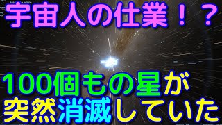 宇宙人の仕業！？100個もの星が突然消える謎の現象が発生