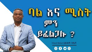 Hiwot bebet 82. ባል እና ሚስት ምን ይፈልጋሉ ?