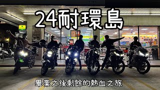 【機車環島】剛畢業即24耐的環島之旅