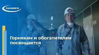 Горнякам и обогатителям посвящается