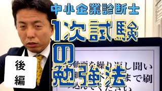 荒井流1次試験の勉強法（後編）〜中小企業診断士独学合格への道〜