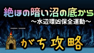 絶・ほの暗い沼の底から  水辺環凶保全運動 | がち攻略【にゃんこ大戦争/The Battle Cats】