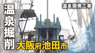 【温泉掘削】大阪池田市内｜株式会社エオネックス