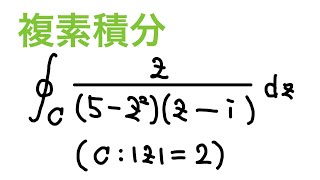 【大学数学】複素関数演習#7  複素積分(留数定理で解いてみた)【物理数学】