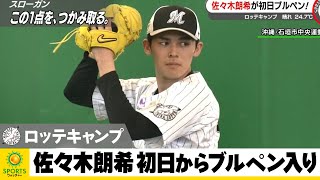 【ロッテ】佐々木朗希 キャンプ初日からブルペン入り キャッチャーを立たせ37球投げ込む