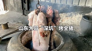 山东大哥“深坑”烤大猪，火焰6米高温烧，百年传承技艺，真豪气