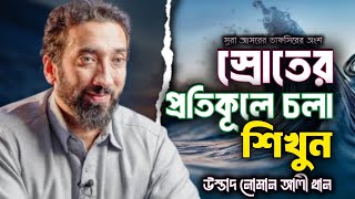 স্রোতের বিপরীতে চলতে শিখুন‼️ উস্তাদ নোমান আলী খান -বাংলা ডাবিং||Small amoll 24.