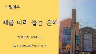 23.03.26 대전목양장로교회 주일 낮 예배 \