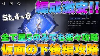 【リバース1999】仮面の下「後編」空想宮殿 St.４～６の編成解説と実演【reverse】【重返未来】