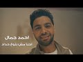 Ahmed Gamal - Ehna Mesh Betoaa Heddad | احمد جمال - احنا مش بتوع حداد