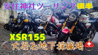 【XSR155】大谷石地下採掘場ツーリング（安住神社参拝ツーリング後半）#バイク神社#安住神社#大谷資料館 #xsr155 #xsr900 #xsr700 #rninet