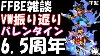 【FFBE】FFBE雑談(最新情報、VW振り返り、バレンタイン、6.5周年)【ダイの大冒険】【Final Fantasy BRAVE EXVIUS】