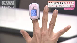 コロナ禍で需要↑「パルスオキシメーター」増産へ(2021年4月12日)