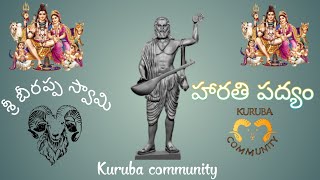 @kurubacommunity || హారతి పద్యం || శ్రీశ్రీశ్రీ బీరప్ప స్వామి || kanakadas || lord shiva