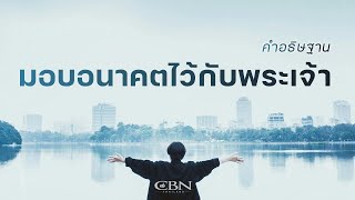 คำอธิษฐาน | มอบอนาคตไว้กับพระเจ้า