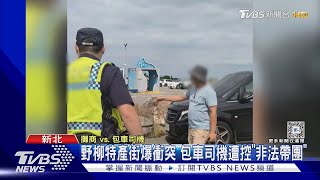 野柳特產街爆衝突 包車司機遭控「非法帶團」｜TVBS新聞 @TVBSNEWS02