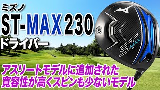 人気のアスリートモデルがさらにやさしく！ミズノ ST−MAX 230ドライバー