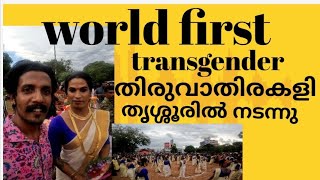 world first transgender തിരുവാതിരകളി  വടക്കുംനാഥന്റെ  മണ്ണിൽ