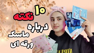 نکات و اشتباهات ماسک ورقه ای صورت - چطور ماسک ورقه ای صورت بزاریم ؟