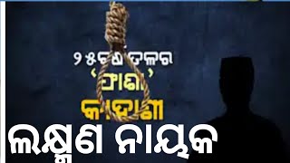 ଲକ୍ଷ୍ମଣ ନାୟକକୁ ଫାଶୀ 25 ବର୍ଷ ତଳେ | ଜେଲର ବଖାଣିଲେ ଲୋମଟାଙ୍କୁରା କାହାଣୀ |