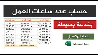 احتساب عدد ساعات العمل بخدعة بسيطة في الإكسيل|  الطريقة الصحيحة لجمع ساعات العمل