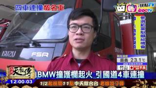 20170112中天新聞　BMW撞護欄起火　引國道4車連撞