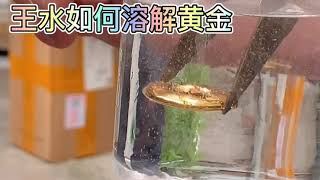 王水是什么？它是如何溶解黄金的？