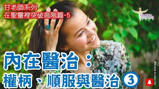 內在醫治：權柄、順服與醫治-3 檢視與權柄關係是否有界限？*過往的權柄傷害毒鉤是懼怕，又如何影響權柄間親密關係*