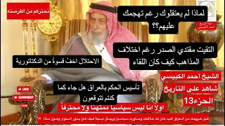 شاهد على التاريخ .. جزء 13 ..التقيت مع مقتدى الصدر رغم اختلاف المذاهب من اجل العراق ..