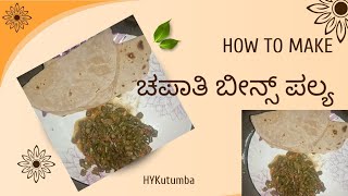 ಚಪಾತಿ ಬೀನ್ಸ್ ಪಲ್ಯ |Roti #Foodie #HealthyEating  #HomeCooking #hykutumba