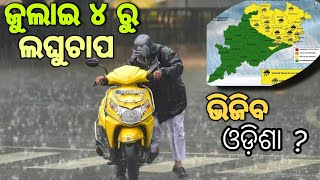 ଆସନ୍ତା ଜୁଲାଇ ୪ ରୁ ଲଘୁଚାପ | DK ODIA