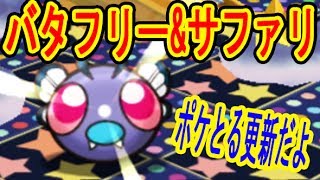 ポケとる更新【バタフリー\u0026サファリ開催】更新は少なめだけどミュウがひどすぎる･･･　ポケとる実況