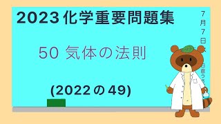 【2023重要問題集】50氣体の法則