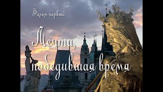 Прага. Мечта, победившая время