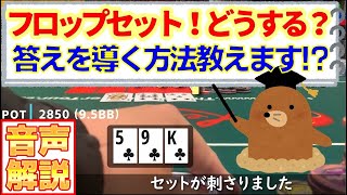 【音声解説】フロップセット完成！けどモノトーンボード⁉さぁ、どうする？その時に最善になるアクションは●●で決まる！