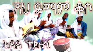 ሸህ ይማም ቆቦ  |SHE YMaM KOBO| አደደ ኸልቂሒ