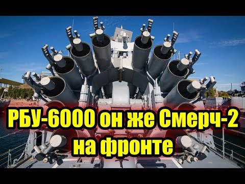 РБУ-6000 — Смерч-2 на фронте — Новости