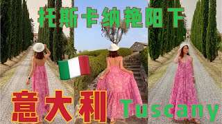 Tuscany Vlog 很多人都喜欢电影“托斯卡纳艳阳下”今天带你去看真实的Tuscany｜晒最艳的阳光｜喝最好的红酒🍷