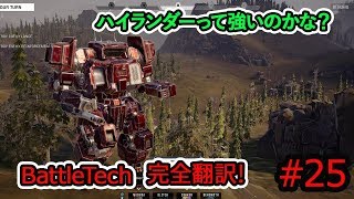 【battletech】ハイランダーって強いのか？ #25【バトルテック】【 完全翻訳】