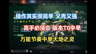 版本T0中单，土猫其实一点也不难，看完你也能秀翻全场--【菜狗强Dota2教学】#游戏 #电子竞技 #新手教学 #Dota2