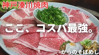 【神戸湊川】神コスパで美味しい和牛焼肉が楽しめるお店からの新開地そばめしおすすめグルメ