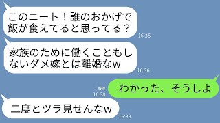 在宅勤務をしている私を無職だと思い込み、月収9万円の夫に「家族のために働けないなら出て行け！」と離婚を告げられ、言われた通りにすぐに離婚して出て行った結果www