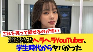 道路陥没ヘラヘラYouTuber、学生時代からヤバかった【2chまとめ】【2chスレ】【5chスレ】