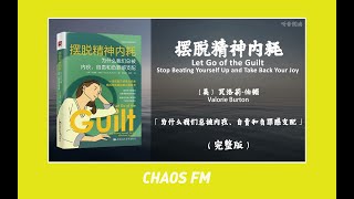 【有声书】《摆脱精神内耗》「为什么我们总被内疚、自责和负罪感支配」精神内耗的本质上是自身期望长期得不到外界正反馈的结果