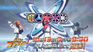 【爆上戦隊ブンブンジャー】　10月13日（日）午前9時30分　／バクアゲ33「調達屋は譲らない」予告動画